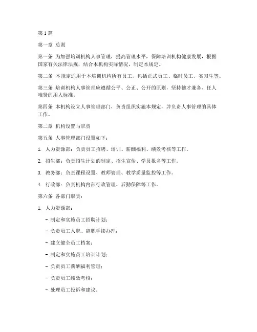 培训机构人事管理规定(3篇)
