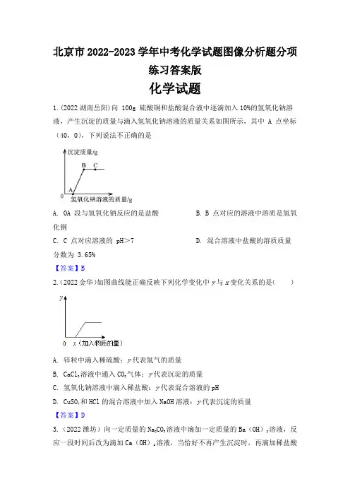 北京市2022-2023学年中考化学试题图像分析题分项练习答案版