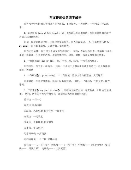 写文作画快的四字成语