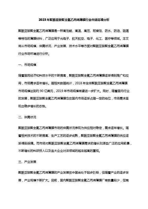 2023年聚酰亚胺聚全氟乙丙烯薄膜行业市场环境分析