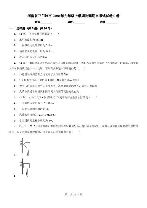 河南省三门峡市2020年九年级上学期物理期末考试试卷C卷