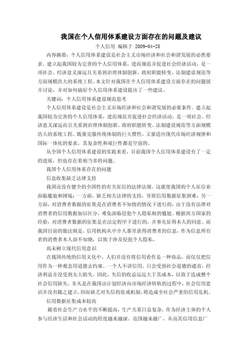 我国在个人信用体系建设方面存在的问题及建议1
