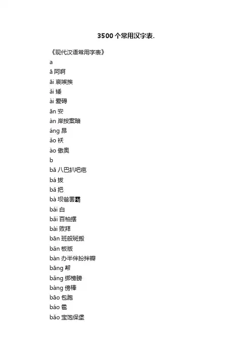 3500个常用汉字表.