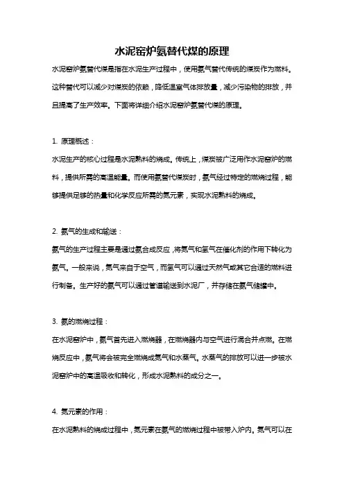 水泥窑炉氨替代煤的原理