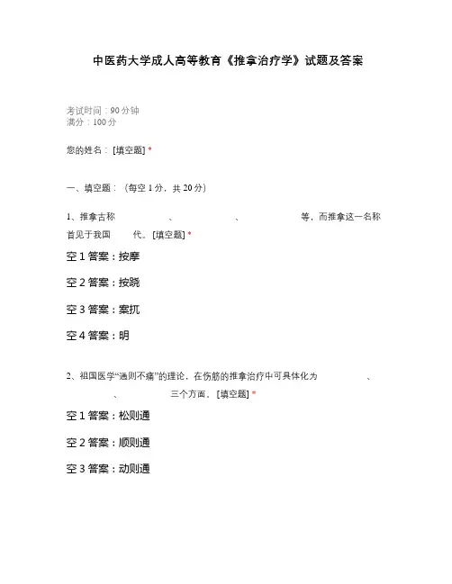 中医药大学成人高等教育《推拿治疗学》试题及答案