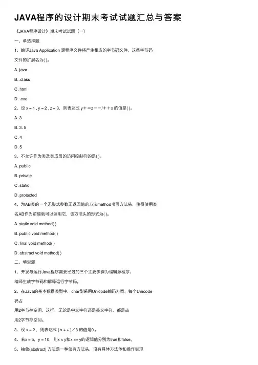 JAVA程序的设计期末考试试题汇总与答案