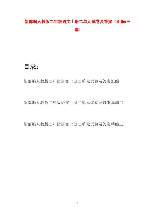 新部编人教版二年级语文上册二单元试卷及答案汇编(三套)