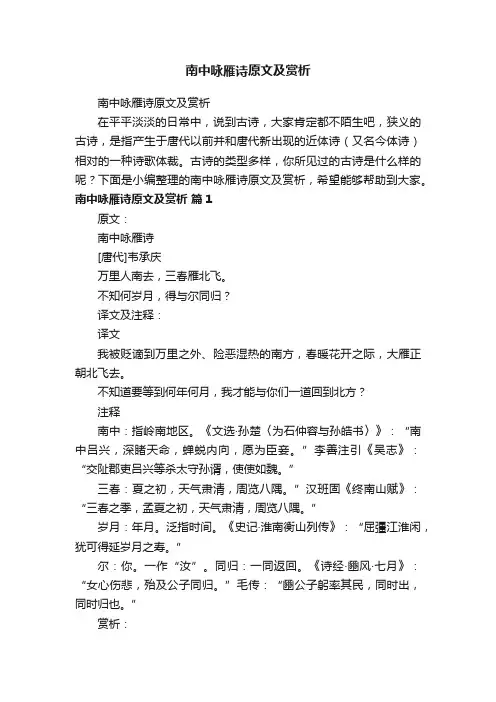南中咏雁诗原文及赏析