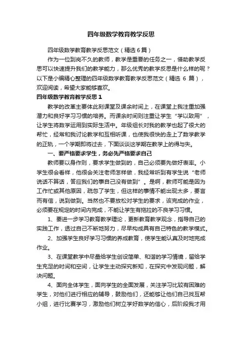 四年级数学教育教学反思范文（精选6篇）