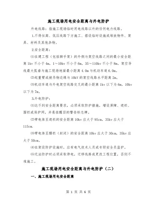 施工现场用电安全距离与外电防护（三篇）