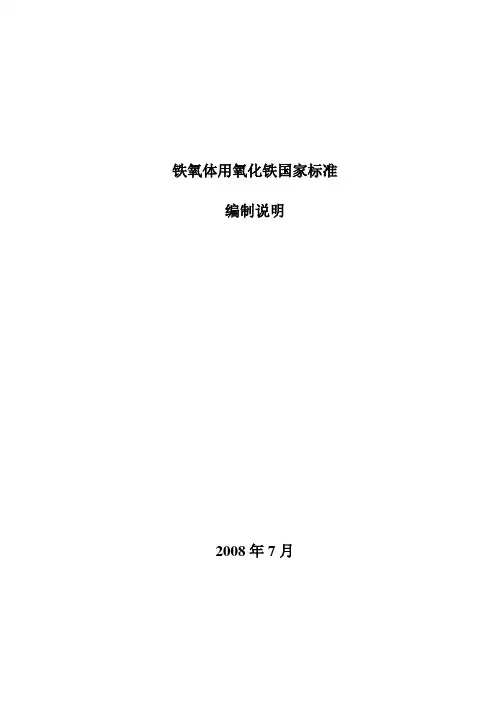 铁氧体用氧化铁国家标准