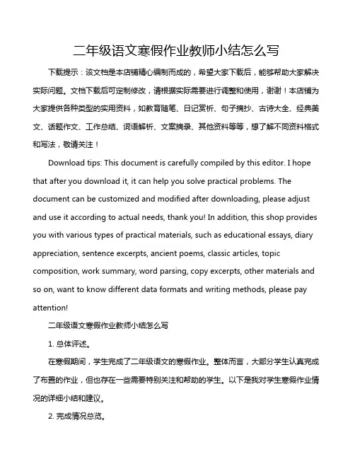 二年级语文寒假作业教师小结怎么写