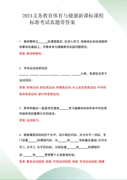 2024义务教育体育与健康新课标课程标准考试真题带答案