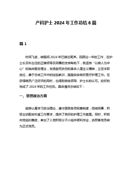 产科护士2024年工作总结6篇
