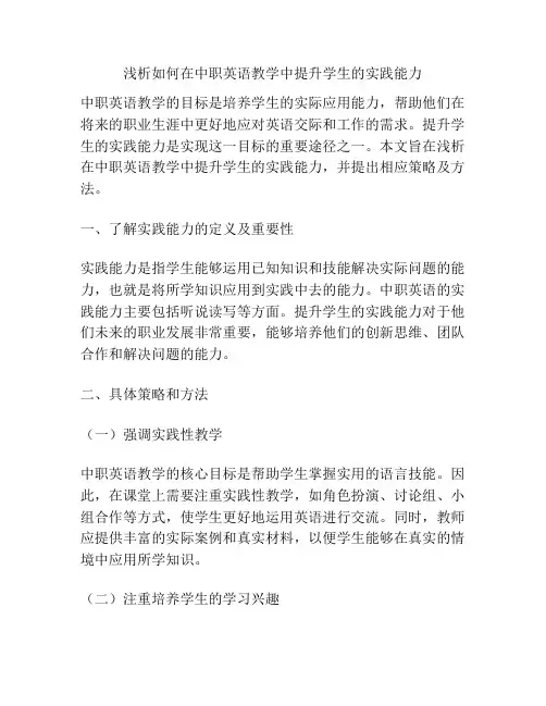 浅析如何在中职英语教学中提升学生的实践能力