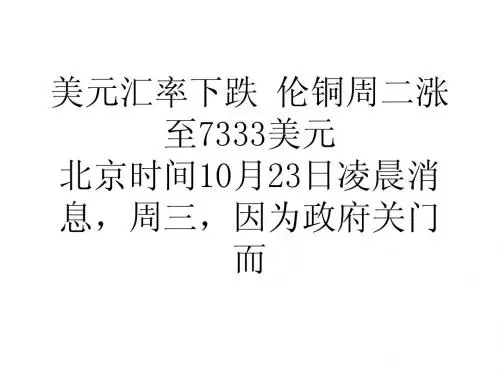 美元汇率下跌伦铜周二涨至7333美元