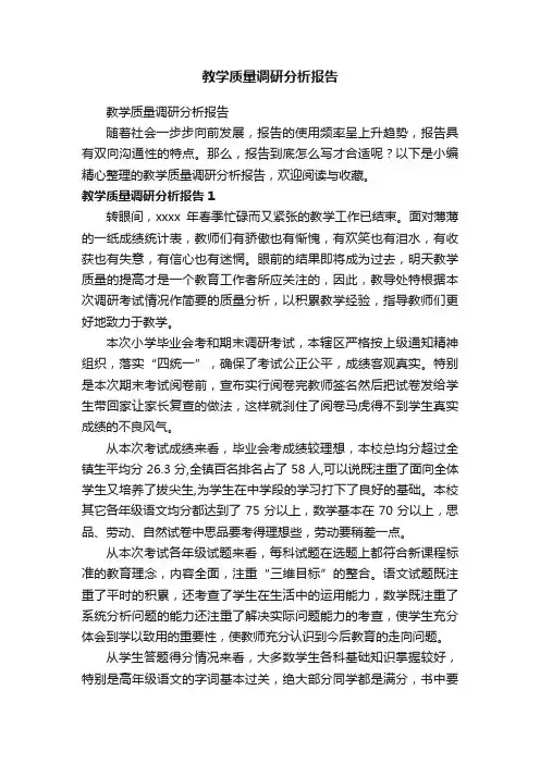 教学质量调研分析报告