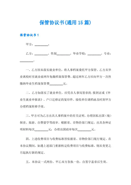 保管协议书(通用15篇)