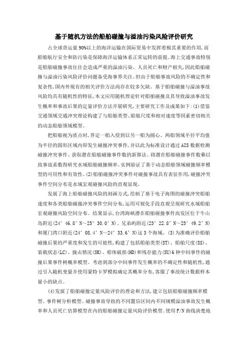 基于随机方法的船舶碰撞与溢油污染风险评价研究