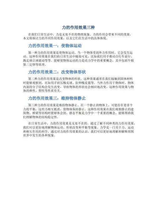 力的作用效果三种