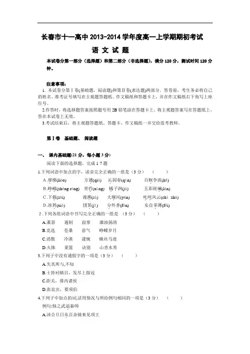 高中语文月考试题及答案-吉林长春市十一中2013-2014学年高一上学期期初考试题