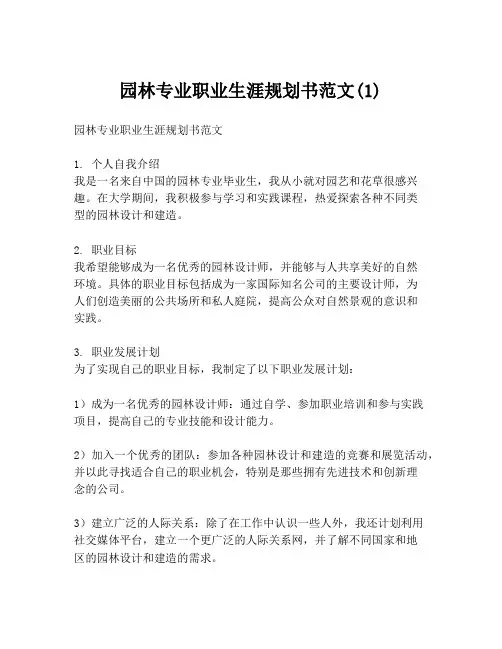 园林专业职业生涯规划书范文(1)