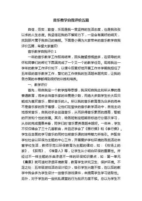 音乐教学自我评价五篇