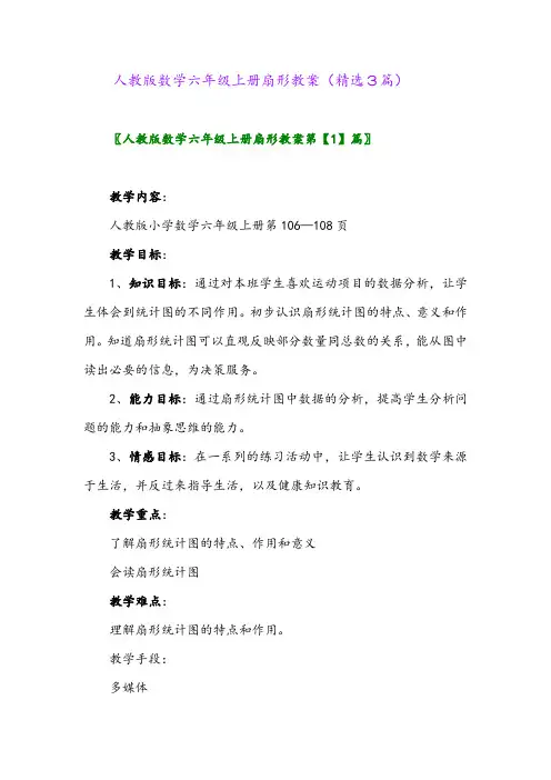 人教版数学六年级上册扇形教案(精选3篇)