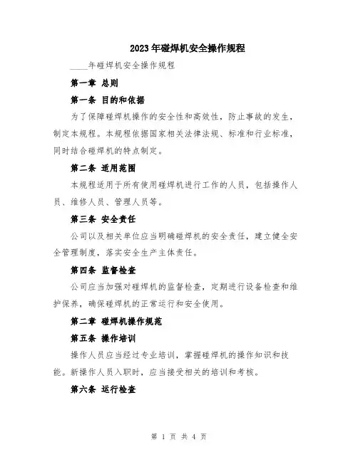2023年碰焊机安全操作规程