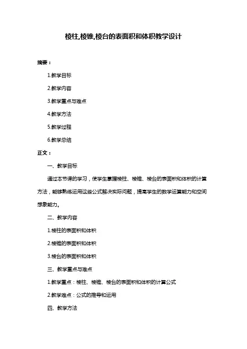 棱柱,棱锥,棱台的表面积和体积教学设计
