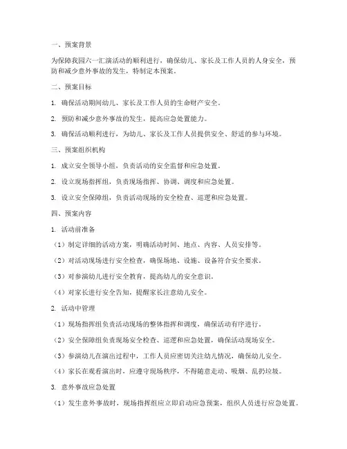 六一汇演安全预案
