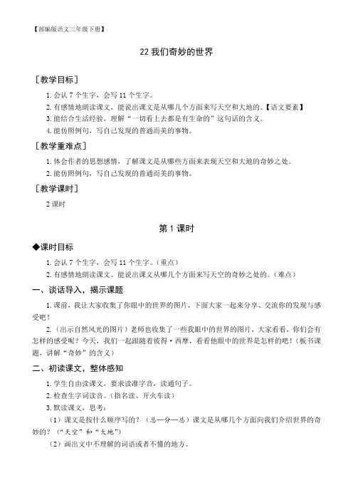 【部编版语文三年级下册】(教案与教学反思)22 我们奇妙的世界