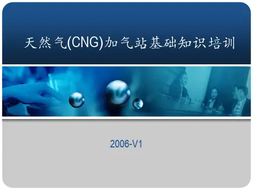 天然气(CNG)加气站基础知识培训