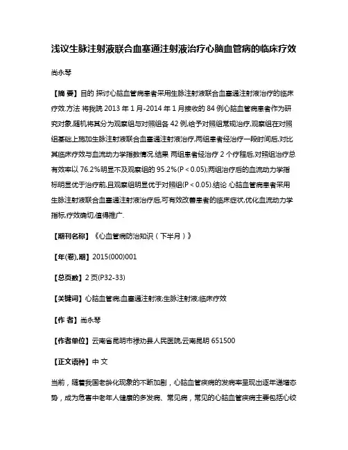浅议生脉注射液联合血塞通注射液治疗心脑血管病的临床疗效