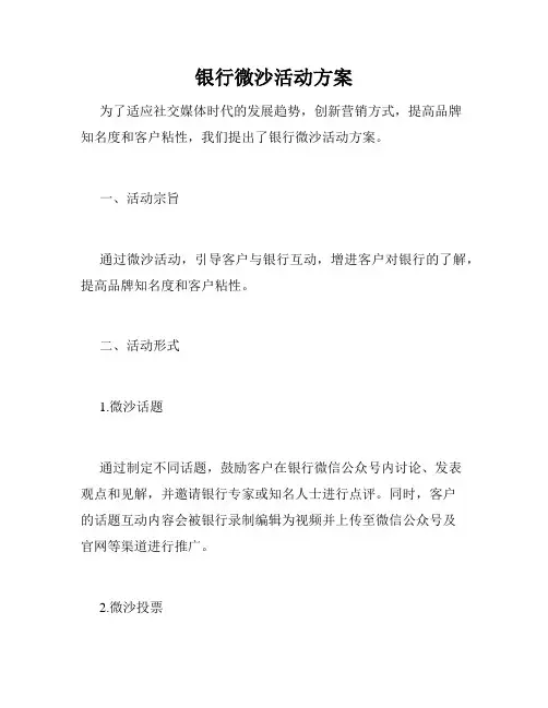 银行微沙活动方案