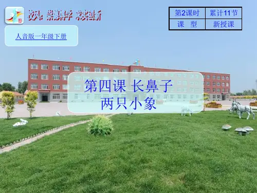 11-4两只小象-2 课件