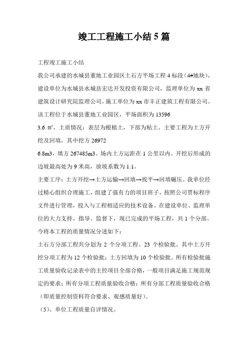 竣工工程施工小结5篇
