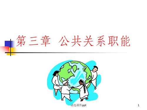 《公共关系实务》PPT课件