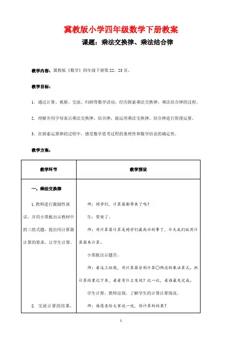 冀教版小学四年级数学下册《乘法交换律、乘法结合律》教案