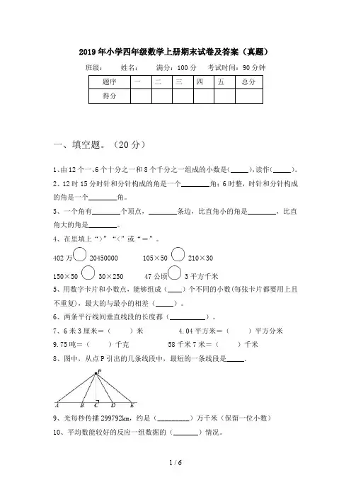 2019年小学四年级数学上册期末试卷及答案(真题)