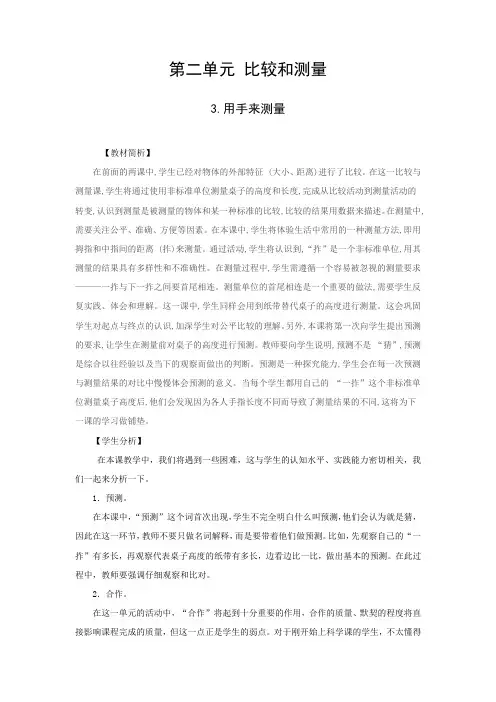 小学科学教育科学一年级上册比较与测量3《用手来测量》教学设计