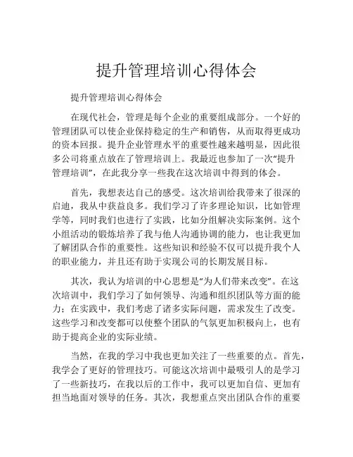 提升管理培训心得体会