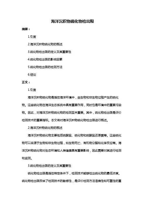 海洋沉积物硫化物检出限