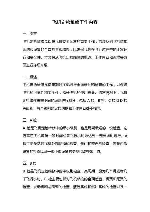 飞机定检维修工作内容
