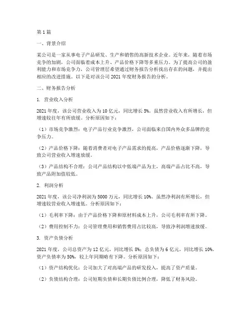 企业财务报告分析例题(3篇)