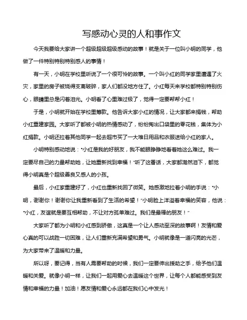写感动心灵的人和事作文