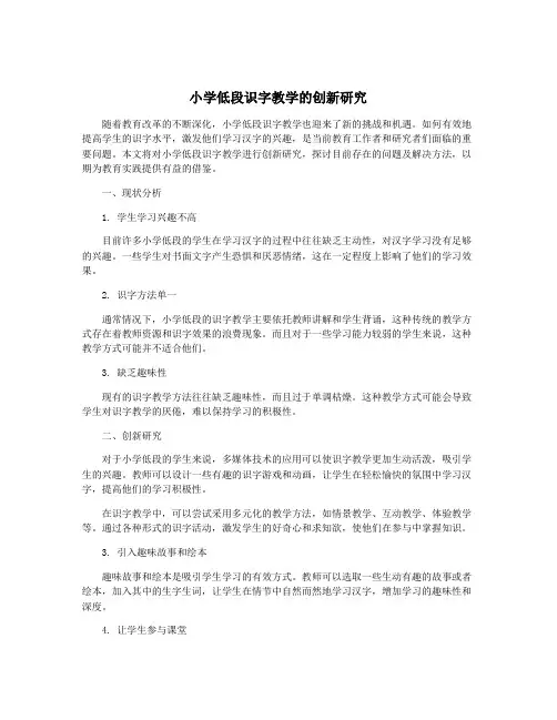小学低段识字教学的创新研究
