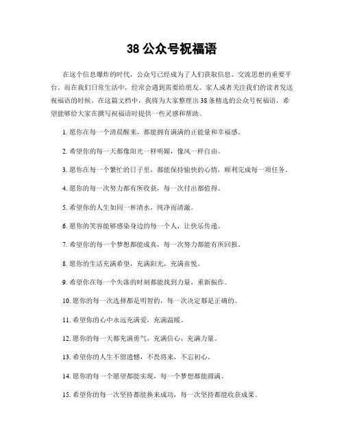 38公众号祝福语