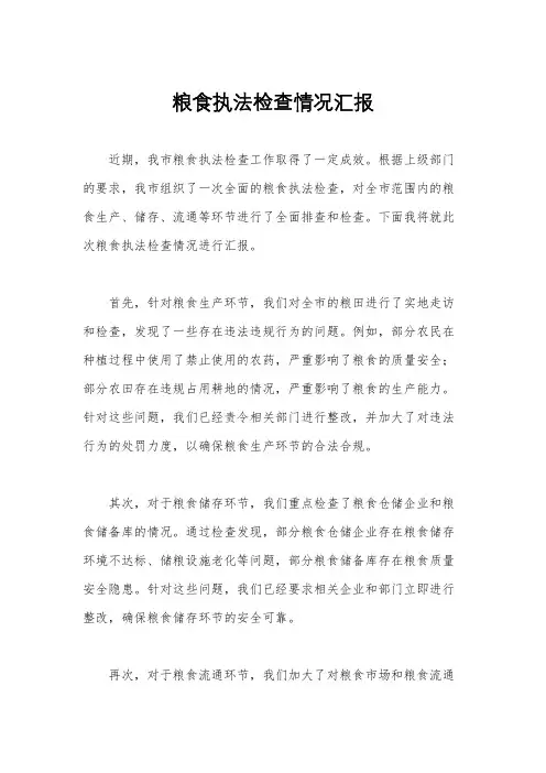 粮食执法检查情况汇报