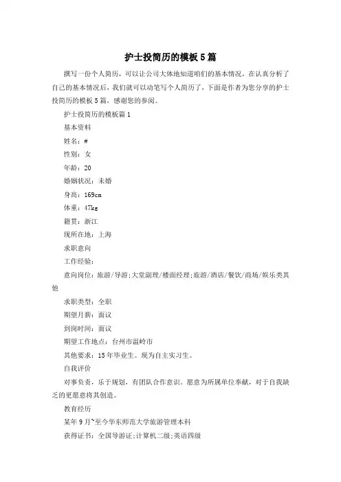护士投简历的模板5篇